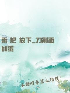 乖 把劍放下